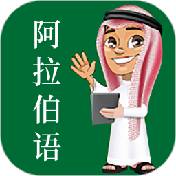 应用icon-阿拉伯语2024官方新版