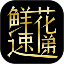 鲜花速递2025官方新版图标