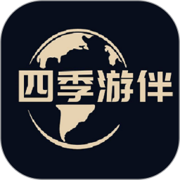 应用icon-四季游伴2024官方新版