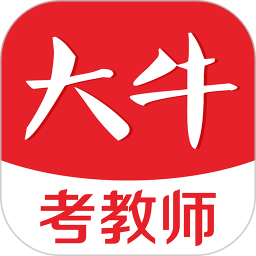应用icon-大牛考教师2024官方新版