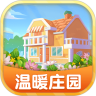温暖庄园鸿蒙版