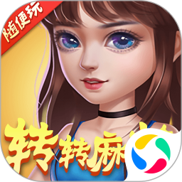 转转麻将随便玩2026官方新版图标