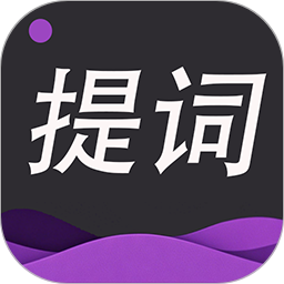 提词器专家2025官方新版图标