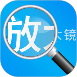 应用icon-放大镜高清版2024官方新版