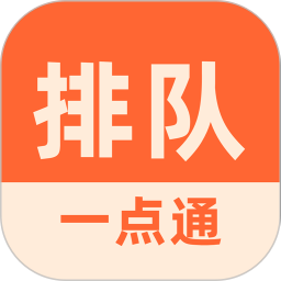 排队一点通2026官方新版图标