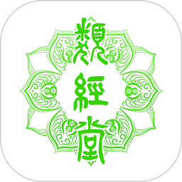 类经堂2025官方新版图标
