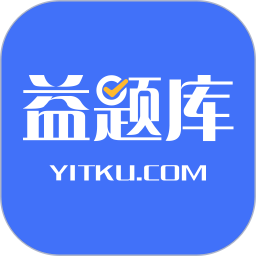 益题库2026官方新版图标