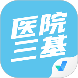 医院三基考试聚题库2025官方新版图标