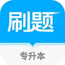 应用icon-专升本刷题2024官方新版