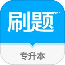 专升本刷题2024官方新版图标