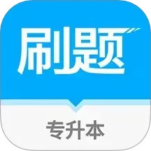 易学仕专升本刷题2025官方新版图标