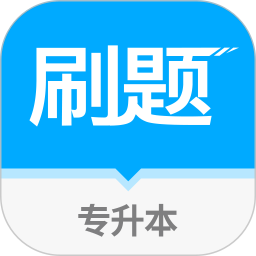 易学仕专升本刷题2026官方新版图标