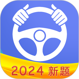 应用icon-驾考理论2024官方新版