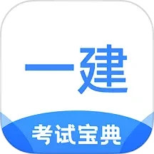 应用icon-一建考试宝典2024官方新版