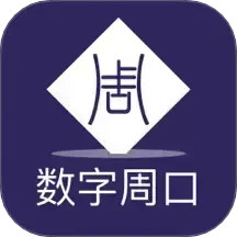 数字周口2025官方新版图标