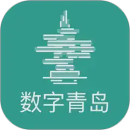 数字青岛2026官方新版图标
