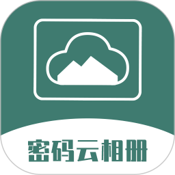 密码云相册2026官方新版图标