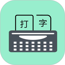 只语打字训练2026官方新版图标
