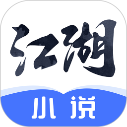 应用icon-江湖免费小说2024官方新版