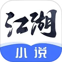应用icon-江湖免费小说2024官方新版