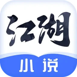 江湖免费小说2025官方新版图标