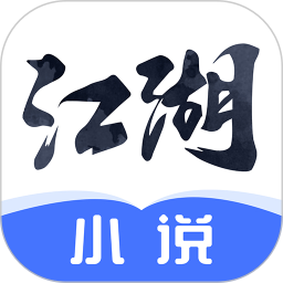 江湖免费小说2025官方新版图标
