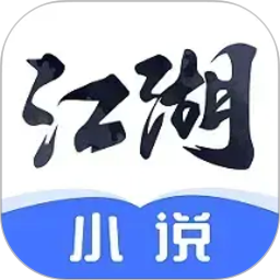 江湖免费小说2026官方新版图标