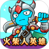 火柴人英雄鸿蒙版