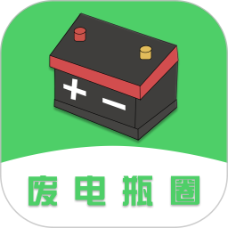 废电瓶圈2025官方新版图标