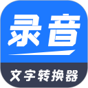 录音文字转换器安卓版