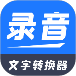 录音文字转换器2025官方新版图标