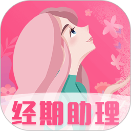 应用icon-女生经期助手2024官方新版