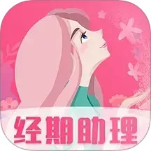 女生经期助手2025官方新版图标