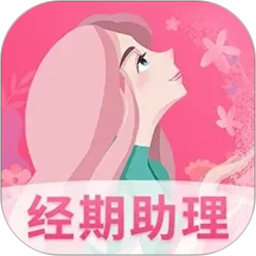 女生月经期助手2026官方新版图标