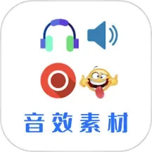 应用icon-音效素材之家-音效素材2024官方新版