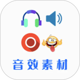 音效素材2026官方新版图标