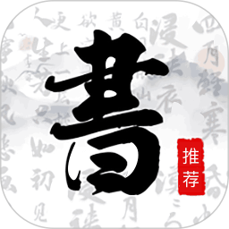 书法字库2026官方新版图标