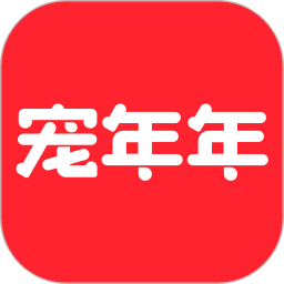 宠年年2025官方新版图标