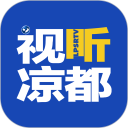 应用icon-视听凉都2024官方新版