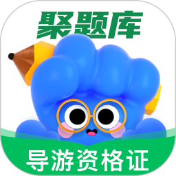 导游资格证考试聚题库2026官方新版图标
