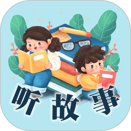 应用icon-听故事2024官方新版