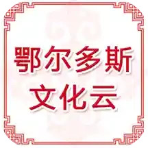 鄂尔多斯文化云2026官方新版图标