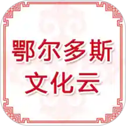 鄂尔多斯文化云2026官方新版图标