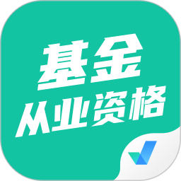 基金从业资格考试聚题库2025官方新版图标