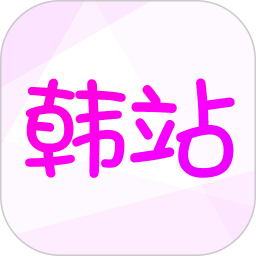 韩站2025官方新版图标