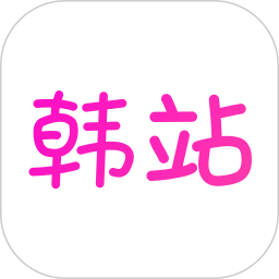 韩站2026官方新版图标