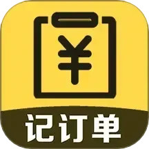 记订单2025官方新版图标