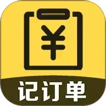 记订单2025官方新版图标