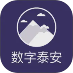 数字泰安2026官方新版图标