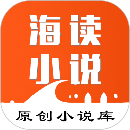 应用icon-海读小说2024官方新版
